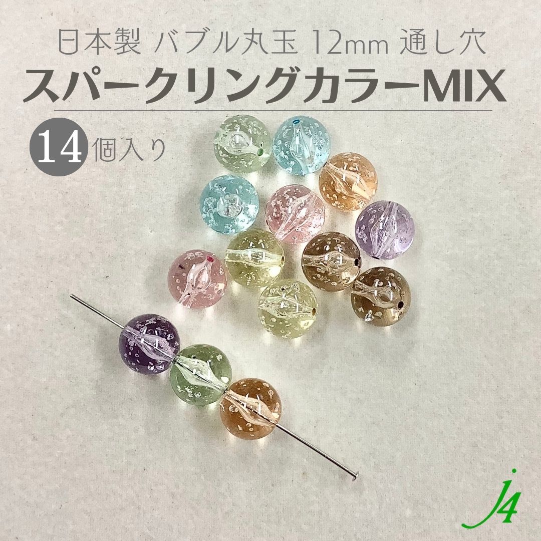 【 バブル ビーズ 丸玉 通し スパークリング MIX カラー 12mm（14ヶ）j4】 日本製 アクリル アクセサリーパーツ ビーズ プラ プラスチック 透明 クリア 気泡 泡 スパークル 穴あり 縦穴 貫通 通し ハンドメイド 手作り パーツ 作家 業務用 シュワシュワ キラキラ