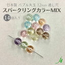 【 バブル ビーズ 丸玉 通し スパークリング MIX カラー 12mm(14ヶ)j4】 日本製 アクリル アクセサリーパーツ ビーズ プラ プラスチック 透明 クリア 気泡 泡 スパークル 穴あり 縦穴 貫通 通し ハンドメイド 手作り パーツ 作家 業務用 シュワシュワ キラキラ