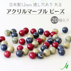 【 アクリル マーブル玉 丸玉 12mm 20ヶj4 】 日本製 惑星 宇宙 プラネット マーブル ビーズ 丸 地球 火星 木星 プラ プラスチック 通し穴 ハンドメイド 手作り パーツ 作家 業務用 アクセサリー ピアス イヤリング ネックレス リング