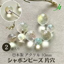 【アクリル シャボン カラー 片穴 丸玉 10mm 2ヶ j4】 アクセサリーパーツ 日本製 丸 片 ビーズ プラ プラスチック 透明 clear しゃぼん 虹 虹色 夢 ピンク ブルー イエロー 片側 穴あり ハンドメイド 手作り パーツ 作家 業務用 アクセサリー ピアス イヤリング ネックレス