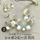 【アクリル シャボン カラー 片穴 丸玉 8mm 2ヶ j4】 アクセサリーパーツ 日本製 丸 片 ビーズ プラ プラスチック 透明 clear しゃぼん 虹 虹色 夢 ピンク ブルー イエロー 片側 穴あり ハンドメイド 手作り パーツ 作家 業務用 アクセサリー ピアス イヤリング ネックレス