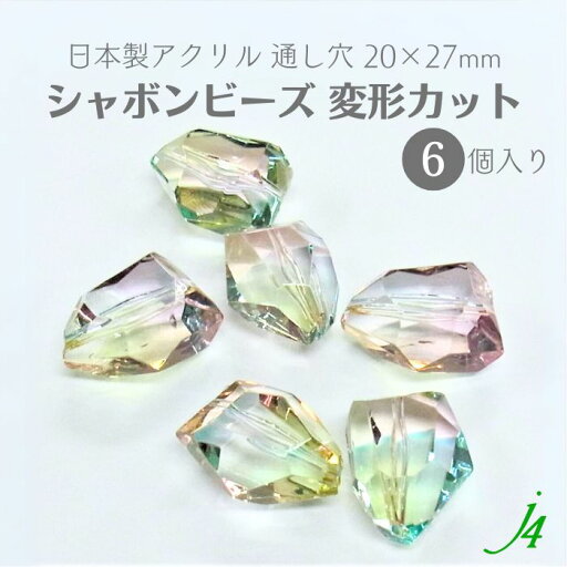 【 シャボン ビーズ 変形 カット 20x27mm(6ヶ)SBN-9084 】アクセサリーパーツ アクリル 日本製 ビーズ ビーズパーツ プラ プラスチック 透明 しゃぼん マルチ 通し穴 穴あり ハンドメイド ハンドクラフト 手作り パーツ アクセサリー イヤリング ネックレス 【 シャボン ビーズ 変形 カット 20x27mm(6ヶ)SBN-9084 】アクセサリーパーツ アクリル 日本製 ビーズ ビーズパーツ プラ プラスチック 透明 しゃぼん マルチ 通し穴 穴あり ハンドメイド ハンドクラフト 手作り パーツ アクセサリー イヤリング ネックレス