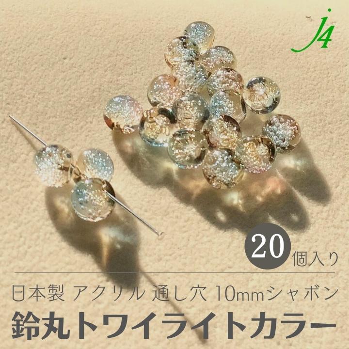 【バブル 鈴丸 トワイライトカラー シャボン 10mm 20ヶj4】 アクリル ハンドメイドパーツ 日本製 すずまる スズマル ベル ベル型 ボタン ビーズ プラ プラスチック クリア 透明 夕焼け カラフル 通し穴 ハンドメイド 手作り パーツ 業務用 アクセサリー ピアス イヤリングのサムネイル