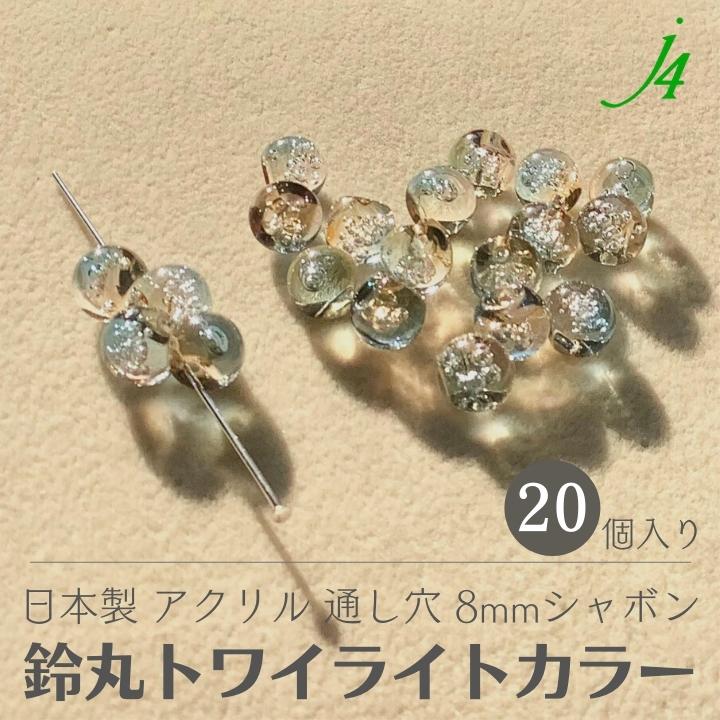 【バブル 鈴丸 トワイライトカラー シャボン 8mm 20ヶj4】アクリル ハンドメイドパーツ 日本製 すずまる スズマル ベル ベル型 ボタン ビーズ プラ プラスチック クリア 透明 夕焼け カラフル 通し穴 ハンドメイド 手作り パーツ 業務用 アクセサリー ピアス イヤリング