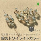 【バブル 鈴丸 トワイライトカラー シャボン 8mm 20ヶj4】アクリル ハンドメイドパーツ 日本製 すずまる スズマル ベル ベル型 ボタン ビーズ プラ プラスチック クリア 透明 夕焼け カラフル 通し穴 ハンドメイド 手作り パーツ 業務用 アクセサリー ピアス イヤリング