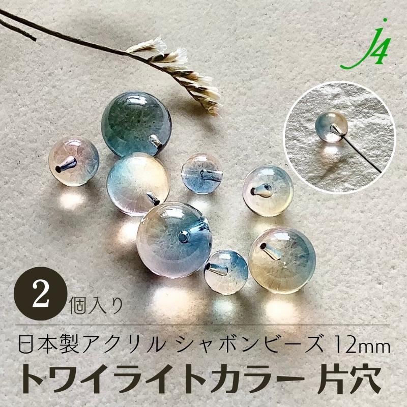 【片穴 アクリル トワイライト カラー シャボン 12mm 2ヶ 丸玉 j4】 アクセサリーパーツ 日本製 丸 片 ビーズ プラ プラスチック 透明 clear しゃぼん twilight 夕暮れ 夕焼け 朝焼け 虹 虹色 夢 ピンク ブルー 片側 穴あり ハンドメイド 手作り パーツ 業務用 アクセサリーのサムネイル