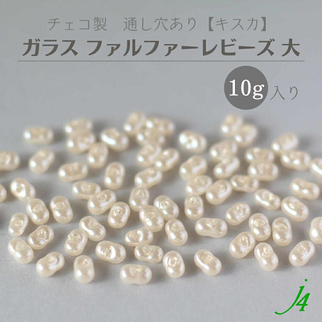 【ガラス ファルファーレビーズ 大 10g キスカj4】 チェコ チェコガラス パール 通し穴 穴あり ハンドメイド 手作り パーツ 作家 業務用 アクセサリー ピアス イヤリング ネックレス リング 虹色のサムネイル