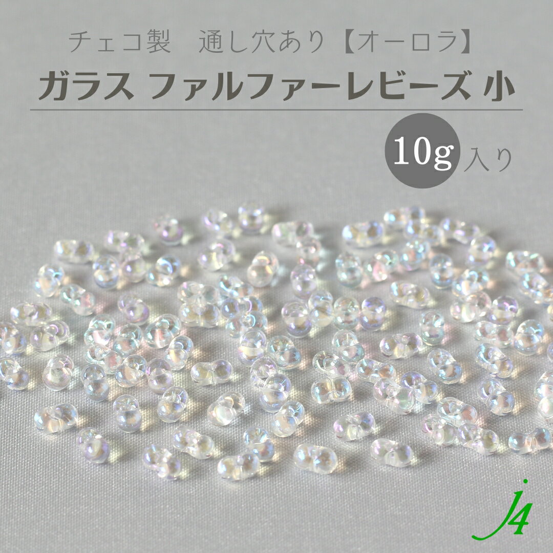 【ガラス ファルファーレビーズ 小 10g クリスタル オーロラj4】 チェコ チェコガラス 虹色 通し穴 穴あり ハンドメイド 手作り パーツ 作家 業務用 アクセサリー ピアス イヤリング ネックレス リングのサムネイル