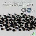 【ガラス ファルファーレビーズ 大 ブラック 10g小袋/50g大袋 j4】 チェコ チェコガラス 黒 通し穴 穴あり ハンドメイド 手作り パーツ 作家 業務用 手芸 アクセサリー ピアス イヤリング ネックレス リング
