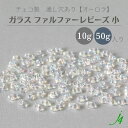 【ガラス ファルファーレビーズ 小 2×4mmクリスタル オーロラ 10g小袋/50g大袋j4】 チェコ チェコガラス 虹色 透明 通し穴 穴あり ハンドメイド 手作り パーツ 作家 業務用 アクセサリー ピアス イヤリング ネックレス リング