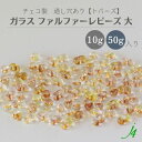【ガラス ファルファーレビーズ 大 トパーズ 10g小袋/50g大袋 j4】 チェコ チェコガラス クリア 透明 イエロー ライトブラウン 通し穴 穴あり ハンドメイド 手作り パーツ 作家 業務用 手芸 アクセサリー ピアス イヤリング ネックレス リング