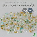 【ガラス ファルファーレビーズ 3.2x6.5mm グリーン 10g小袋/50g大袋 j4】アクセサリーパーツ チェコ チェコガラス カラー 色付き みどり きいろ 通し穴 穴あり ハンドメイド 手作り パーツ 作家 業務用 アクセサリー ピアス イヤリング ネックレス リング