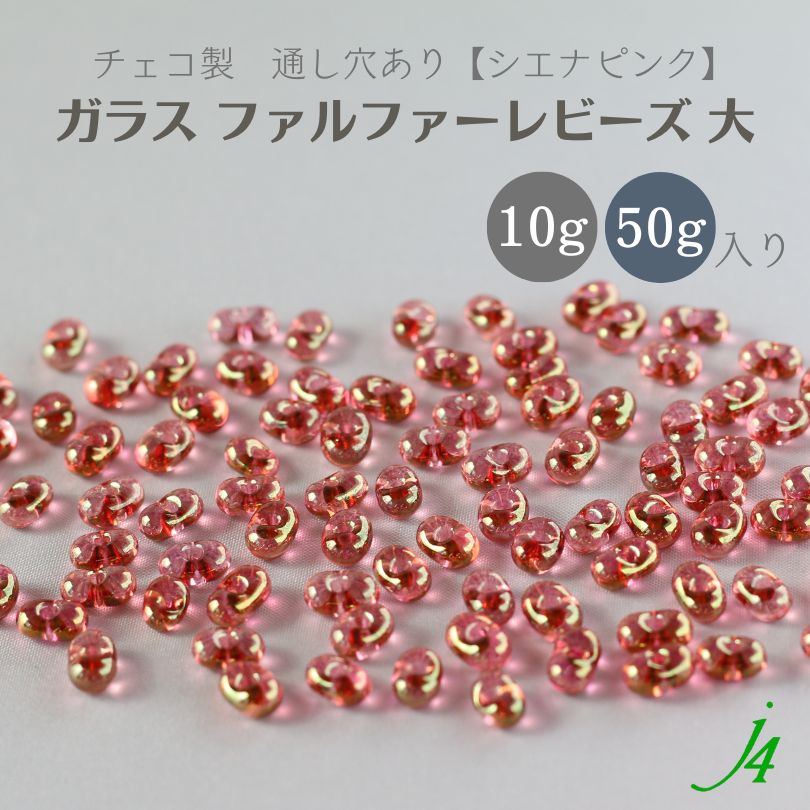 【ガラス ファルファーレビーズ 大 シエナピンク 10g小袋／50g大袋 j4】 チェコ チェコガラス クリア マゼンタ 通し穴 穴あり ハンドメイド 手作り パーツ 作家 業務用 手芸 アクセサリー ピアス イヤリング ネックレス リングのサムネイル