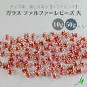 【ガラス ファルファーレビーズ 大 シエナピンク 10g小袋／50g大袋 j4】 チェコ チェコガラス クリア マゼンタ 通し穴 穴あり ハンドメイド 手作り パーツ 作家 業務用 手芸 アクセサリー