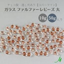 【ガラス ファルファーレビーズ 大 10g小袋/50g大袋 コパーラインj4】 チェコ チェコガラス クリア 透明 ピンク 銅 通し穴 穴あり ハンドメイド 手作り パーツ 作家 業務用 手芸 アクセサリー ピアス イヤリング ネックレス リング