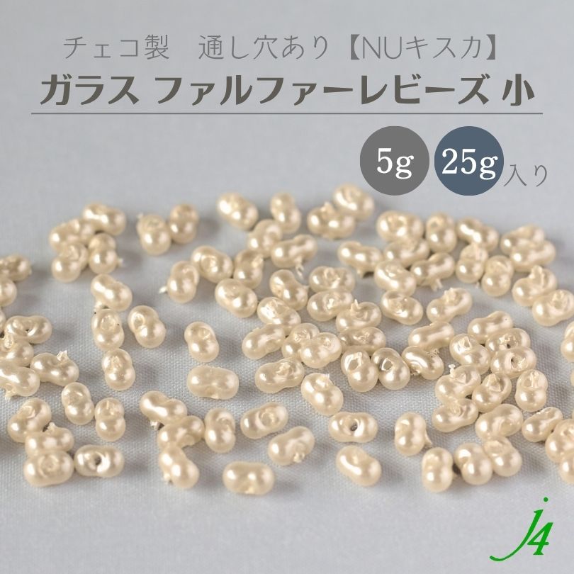 【 ガラス ファルファーレビーズ NU キスカ 小 2×4mm ( 5g / 25g ) j4 】 アクセサリー パーツ 材料 チェコ チェコガラス パール パール風 生成り きなり 通し穴 穴あり 小粒 ハンドメイド 手作り 手芸 工作 ピアス イヤリング ネックレス イヤーカフ