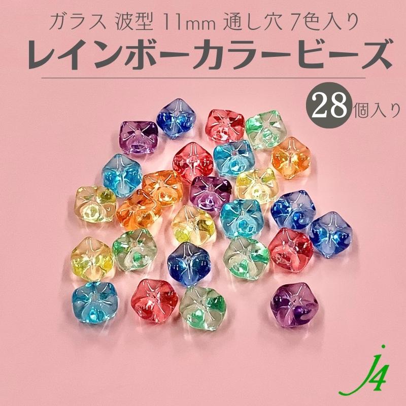 【 ガラス レインボー カラー ビーズ 波型 11mm 28ヶ j4 】ガラス 変形 波 ウェーブ ゆがみ 虹 7色 カラー 色付き 透明 通し穴 穴あり ハンドメイド 手作り パーツ 作家 業務用 アクセサリー ピアス イヤリング ネックレス リング 塗装