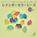 【 ガラス レインボー カラー ビーズ オパール リーフ 9x13mm 14ヶ j4 】ガラス 変形 葉 リーフ 虹 7色 カラー 色付き 透明 通し穴 穴あり ハンドメイド 手作り パーツ 作家 業務用 アクセサリー ピアス イヤリング ネックレス リング 塗装
