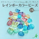 【 ガラス レインボー カラー ビーズ ウェーブ 11x16mm 28ヶ j4 】ガラス 変形 平 ゆがみ 虹 7色 カラー 色付き 透明 通し穴 穴あり ハンドメイド 手作り パーツ 作家 業務用 アクセサリー ピアス イヤリング ネックレス リング 塗装