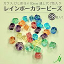 【 ガラス レインボー カラー ビーズ ひし形 8x10mm 28ヶ j4 】ガラス 変形 菱 ダイヤ 虹 7色 カラー 色付き 透明 通し穴 穴あり ハンドメイド 手作り パーツ 作家 業務用 アクセサリー ピアス イヤリング ネックレス リング 塗装