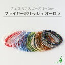 【 チェコガラス ファイヤーポリッシュ ビーズ AB オーロラ 3~5mm j4 】 アクセサリーパーツ ビーズ 通し穴 穴あり ハンドメイド 手作り パーツ 作家 業務用 アクセサリー ピアス イヤリング ネックレス リング
