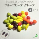 【ガラス フルーツビーズ グレープ 16×11mm (4ヶ)j4】アクセサリーパーツ チェコ チェコガラス 通し穴 穴あり 果物 ぶどう モチーフ 紫 パープル バイオレット ハンドメイド 手作り パーツ 作家 業務用 アクセサリー ピアス イヤリング ネックレス リング