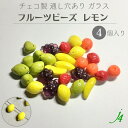 【ガラス フルーツビーズ レモン 14×10mm (4ヶ)j4】アクセサリーパーツ チェコ チェコガラス 通し穴 穴あり 果物 れもん 柑橘 モチーフ 黄色 きいろ イエロー ハンドメイド 手作り パーツ 作家 業務用 アクセサリー ピアス イヤリング ネックレス リング