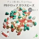 【 チェコ ガラス ビーズ PB ドロップ 6×9mm (20ヶ)j4 】アクセサリー パーツ ハンドメイド 材料 チェコ チェコガラス 通し穴 穴あり つゆ ...
