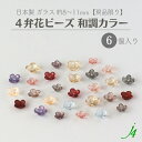 現品限り【 日本製 ガラス 4弁花 和調カラー 約8〜11mm 一つ穴 6個 入り 】 アクセサリーパーツ ヴィンテージ vintage アクセサリーパーツ ビ...