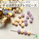 【 チェコ プレスガラス ビーズ 星 8mm 100ヶ入 大袋 j4 】チェコガラス スター モチーフ ファンシー 小さめ 穴あり 通し穴 ミルキーカラー 乳白 パステルカラー