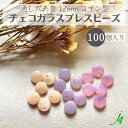 【 チェコ ガラス プレス ビーズ コイン型 変形 12mm 厚み3mm 100ヶ入 大袋 j4 】チェコガラス モチーフ コイン 平 丸 ファンシー 小さい ...