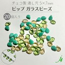 【チェコ ガラス ビーズ ピップ 5×7mm (20ヶ)j4】アクセサリーパーツ チェコ チェコガラス 通し穴 穴あり つゆ ツユ 雫 しずく 花びら モチーフ ハンドメイド 手作り パーツ 作家 業務用 アクセサリー ピアス イヤリング ネックレス リング