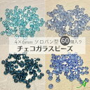 【チェコ ガラス ビーズ ソロバン型 4x6mm ブルー系 60ヶ j4】 アクセサリーパーツ ガラス カット ソロバン ビーズ 透明 クリスタル カラー サファイア アクアマリン 通し穴 穴あり ハンドメイド 手作り パーツ 業務用 手芸 アクセサリー ピアス イヤリング