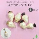 【 イチゴ パーツ パールWH ヘタ付 大(1ケ)j4 】ポリ アクセサリーパーツ 日本製 カン付き フルーツ 苺 いちご ストロベリー パール 果物 ビーズ パーツ 塗装 ツヤツヤ ハンドメイド 手作り 業務用 可愛い アクセサリー ピアス イヤリング ネックレス リング チャーム 雑貨