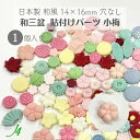【 和三盆 貼り付け パーツ 小梅 14×16mm 1ケ j4 】 日本製 アクセサリーパーツ 和三盆使用 和菓子風 JAPAN うめ ウメ 和 花 素材 和モチーフ 和雑貨 穴なし 穴あけ可 ポリ 着物 帯飾り ハンドメイド 手芸 手作り パーツ アクセサリー ピアス イヤリング ネックレス