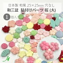 【 和三盆 貼り付け パーツ 桜 大 25×25mm 1ケ j4 】 日本製 アクセサリーパーツ さくら サクラ 和三盆使用 和菓子風 JAPAN 和 素材 和モチーフ 和雑貨 穴なし 穴あけ可 ポリ 樹脂 着物 帯飾り ハンドメイド 手作り パーツ アクセサリー ピアス イヤリング ネックレス