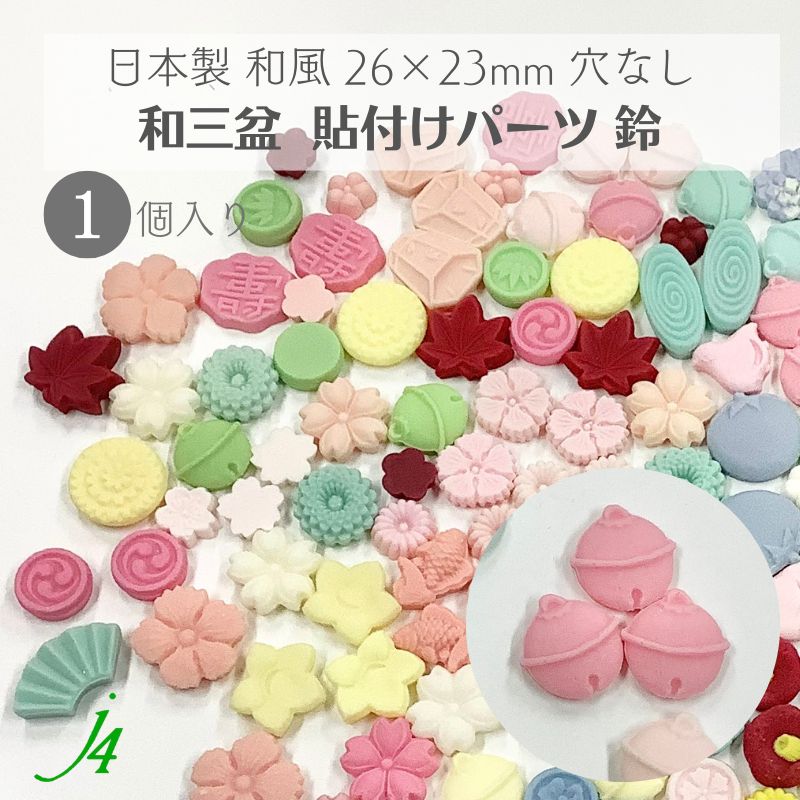 【 和三盆 貼り付け パーツ 鈴 26×25mm 1ケ j4 】 日本製 アクセサリーパーツ 和三盆使用 和菓子風 JAPAN 和 素材 和モチーフ 和雑貨 穴なし 穴あけ可 ポリ 樹脂 着物 帯飾 ハンドメイド 手芸 手作り パーツ アクセサリー ピアス イヤリング ネックレス