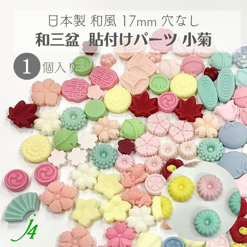 【 和三盆 貼り付け パーツ 小菊 17mm 1ケ j4 】 日本製 アクセサリーパーツ 和三盆使用 和菓子風 JAPAN うめ ウメ 和 花 素材 和モチーフ 和雑貨 穴なし 穴あけ可 ポリ 着物 帯飾り ハンドメイド 手芸 手作り パーツ アクセサリー ピアス イヤリング ネックレス