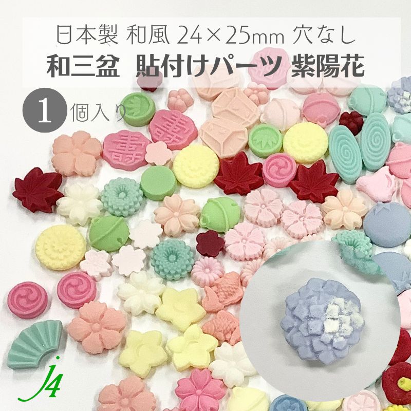 【 和三盆 貼り付け パーツ 紫陽花 24×25mm 1ケ j4 】 日本製 アクセサリーパーツ アジサイ あじさい 和三盆使用 和菓子風 JAPAN 和 素材 和モチーフ 和雑貨 穴なし 穴あけ可 ポリ 着物 帯飾り ハンドメイド 手作り パーツ アクセサリー ピアス イヤリング ネックレス