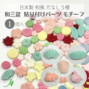 【 和三盆 貼り付け パーツ 和 モチーフ 5種 19mm~ 1ケ j4 】 日本製 アクセサリーパーツ 伝統 金魚 千鳥 扇子 ぼんぼり 観世水 和三盆使用 和菓子風 JAPAN 和 素材 和モチーフ 和雑貨 穴なし 穴あけ可 ポリ 着物 帯飾り ハンドメイド 手作り パーツ アクセサリー ピアス