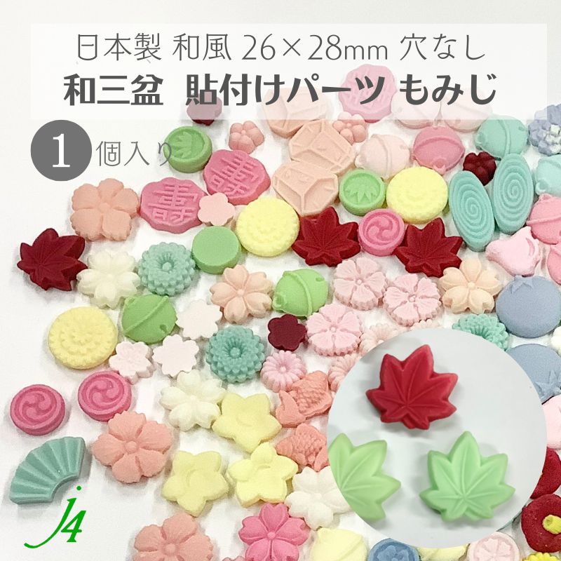 【 和三盆 貼り付け パーツ もみじ 26×28mm 1ケ j4 】 日本製 アクセサリーパーツ 紅葉 モミジ 和 和三盆使用 和菓子風 JAPAN 和 素材 和モチーフ 和雑貨 穴なし 穴あけ可 ポリ 着物 帯飾り ハンドメイド 手作り パーツ アクセサリー ピアス