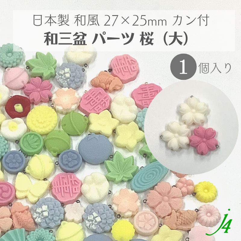 【 和三盆 カン付き パーツ 桜 大 25×25mm 1ケ j4 】 日本製 アクセサリーパーツ さくら サクラ 和三盆使用 和菓子風 JAPAN 和 素材 和モチーフ 和雑貨 和小物 穴あけ可 貼り付け ポリ 樹脂 着物 帯飾り ハンドメイド 手作り パーツ アクセサリー ピアス イヤリング