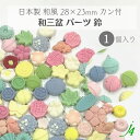 【 和三盆 カン付き パーツ 鈴 28×23mm 1ケ j4 】 日本製 アクセサリーパーツ すず 和三盆使用 和菓子風 JAPAN 和 素材 和モチーフ 和雑貨 和小物 穴あけ可 貼り付け ポリ 樹脂 着物 帯飾り ハンドメイド 手作り パーツ アクセサリー ピアス イヤリング