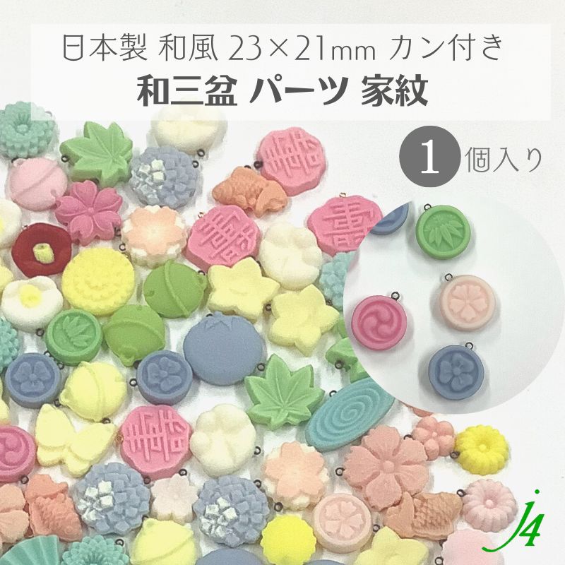 【 和三盆 カン付き 家紋 23×21mm 1ケ j4 】 日本製 アクセサリーパーツ 家紋 伝統 雷 桜 笹 和三盆使用 和菓子風 JAPAN 和 素材 和モチーフ 和雑貨 和小物 穴あけ可 貼り付け ポリ 樹脂 着物 帯飾り ハンドメイド 手作り パーツ アクセサリー ピアス イヤリング