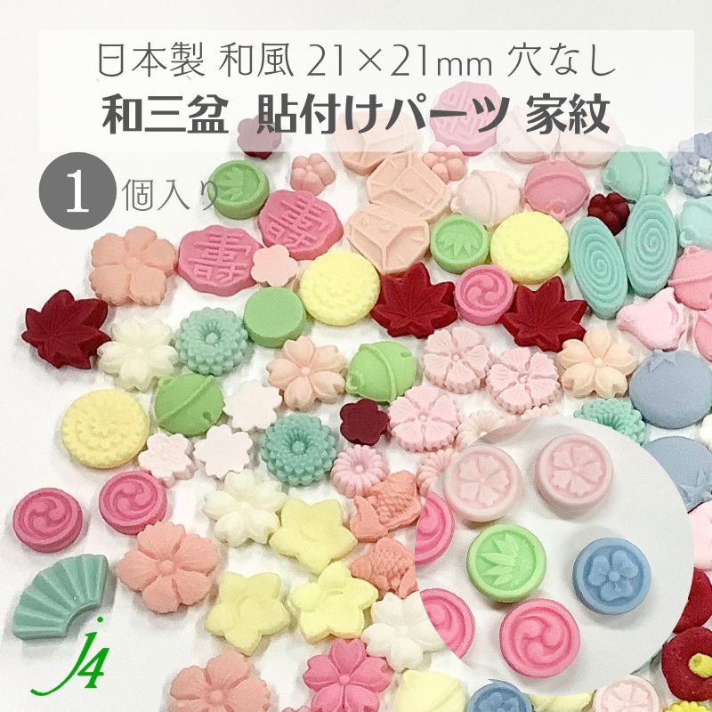 【 和三盆 貼り付け パーツ 家紋 4種 21×21mm 1ケ j4 】 日本製 アクセサリーパーツ 家紋 伝統 雷 桜 笹 和三盆使用 和菓子風 JAPAN 和 素材 和モチーフ 和雑貨 穴なし 穴あけ可 ポリ 着物 帯飾り ハンドメイド 手作り パーツ アクセサリー ピアス