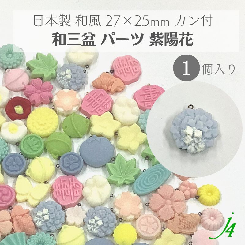 【 和三盆 カン付き パーツ 紫陽花 27×25mm 1ケ j4 】 日本製 アクセサリーパーツ あじさい アジサイ 和三盆使用 和菓子風 JAPAN 和 素材 和モチーフ 和雑貨 和小物 穴あけ可 貼り付け ポリ 樹脂 着物 帯飾り ハンドメイド 手作り パーツ アクセサリー ピアス イヤリング