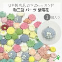 【 和三盆 カン付き パーツ 紫陽花 27×25mm 1ケ j4 】 日本製 アクセサリーパーツ あじさい アジサイ 和三盆使用 和菓子風 JAPAN 和 素材 和モチーフ 和雑貨 和小物 穴あけ可 貼り付け ポリ 樹脂 着物 帯飾り ハンドメイド 手作り パーツ アクセサリー ピアス イヤリング
