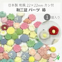 【 和三盆 カン付き パーツ 椿 22×22mm 1ケ j4 】 日本製 アクセサリー パーツ 材料 つばき ツバキ 花 和三盆使用 和菓子風 JAPAN 和 素材 和モチーフ 和雑貨 小物 穴あけ可 貼り付け ポリ 樹脂 着物 和装 帯飾り ハンドメイド 手作り 手芸 工作 ピアス イヤリング