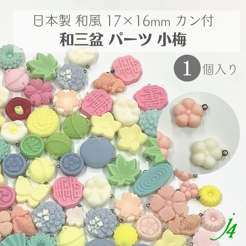 【 和三盆 カン付き パーツ 小梅 17×16mm 1ケ j4 】 日本製 アクセサリーパーツ 梅 ウメ うめ 花 和三盆使用 和菓子風 JAPAN 和 素材 和モチーフ 和雑貨 和小物 穴あけ可 貼り付け ポリ 樹脂 着物 帯飾り ハンドメイド 手作り パーツ アクセサリー ピアス イヤリング