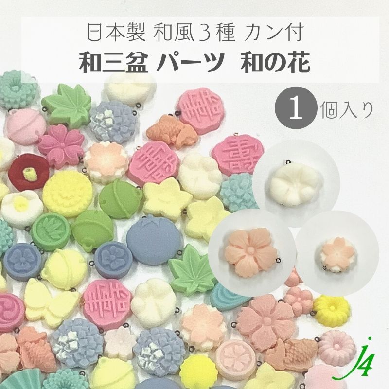 【 和三盆 カン付き パーツ 和の花 3種 1ケ j4 】 日本製 アクセサリーパーツ さくら 桜 ひなげし 朝顔 和三盆使用 和菓子風 JAPAN 和 素材 和モチーフ 和雑貨 和小物 穴あけ可 貼り付け 樹脂 着物 帯飾り ハンドメイド 手作り パーツ アクセサリー ピアス イヤリング